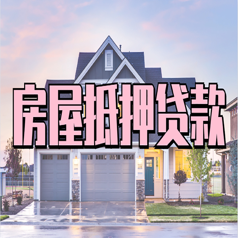 灌南房产抵押贷款优势|房屋抵押贷款|住房抵押贷
