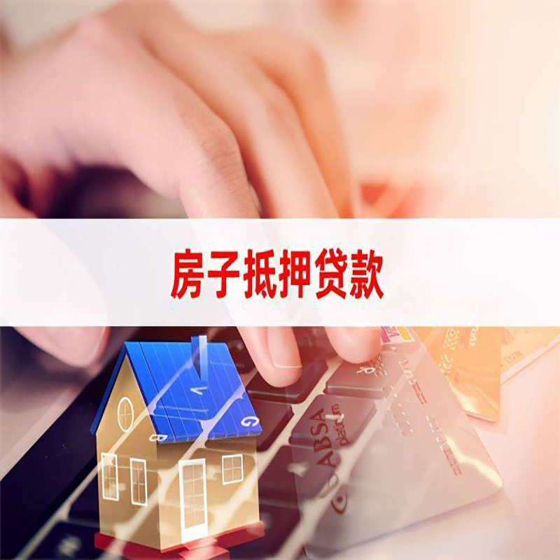 灌南房子抵押贷款条件|灌南房产抵押贷款