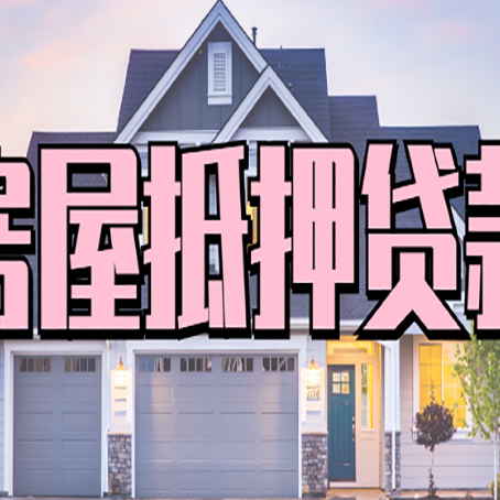 灌南贷款中介公司新渝启服十年公司