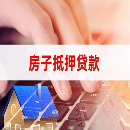 灌南房产抵押贷款流程是怎样的