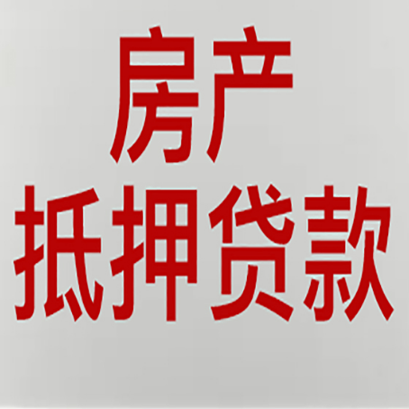 灌南房屋抵押贷款要准备什么资料?